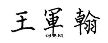 何伯昌王军翰楷书个性签名怎么写