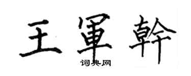 何伯昌王军干楷书个性签名怎么写