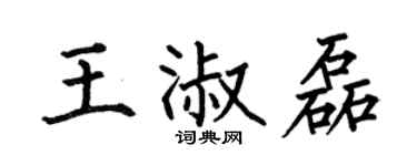 何伯昌王淑磊楷书个性签名怎么写