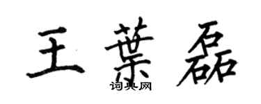 何伯昌王叶磊楷书个性签名怎么写
