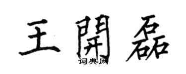 何伯昌王开磊楷书个性签名怎么写