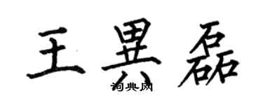 何伯昌王异磊楷书个性签名怎么写