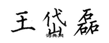 何伯昌王岱磊楷书个性签名怎么写