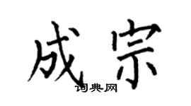 何伯昌成宗楷书个性签名怎么写