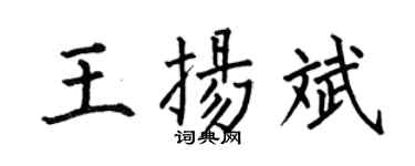 何伯昌王扬斌楷书个性签名怎么写