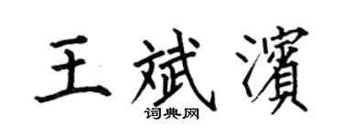 何伯昌王斌滨楷书个性签名怎么写