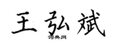 何伯昌王弘斌楷书个性签名怎么写