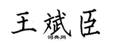 何伯昌王斌臣楷书个性签名怎么写