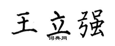 何伯昌王立强楷书个性签名怎么写