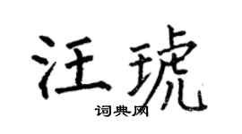 何伯昌汪琥楷书个性签名怎么写