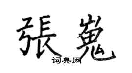 何伯昌张嵬楷书个性签名怎么写