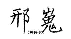 何伯昌邢嵬楷书个性签名怎么写