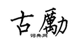 何伯昌古励楷书个性签名怎么写
