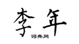 何伯昌李年楷书个性签名怎么写