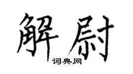 何伯昌解尉楷书个性签名怎么写