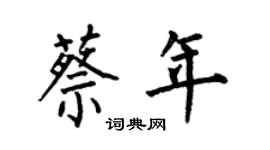 何伯昌蔡年楷书个性签名怎么写