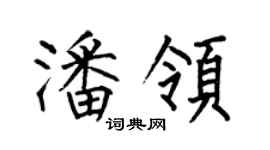 何伯昌潘领楷书个性签名怎么写