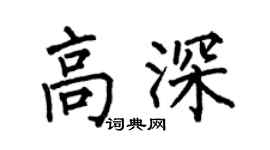 何伯昌高深楷书个性签名怎么写