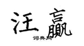 何伯昌汪赢楷书个性签名怎么写