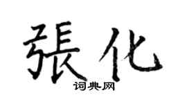 何伯昌张化楷书个性签名怎么写