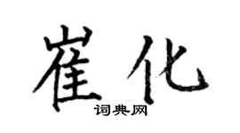何伯昌崔化楷书个性签名怎么写
