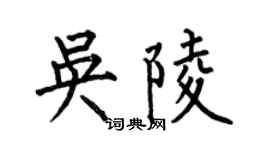 何伯昌吴陵楷书个性签名怎么写