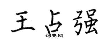 何伯昌王占强楷书个性签名怎么写