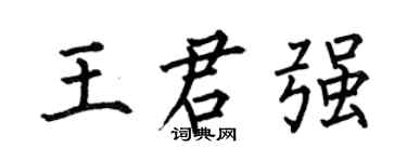 何伯昌王君强楷书个性签名怎么写