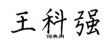 何伯昌王科强楷书个性签名怎么写