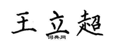 何伯昌王立超楷书个性签名怎么写
