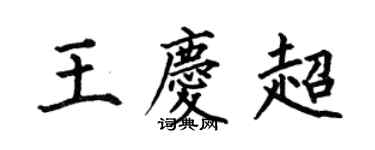 何伯昌王庆超楷书个性签名怎么写