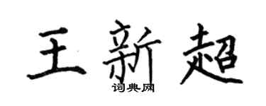 何伯昌王新超楷书个性签名怎么写