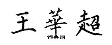 何伯昌王华超楷书个性签名怎么写