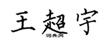 何伯昌王超宇楷书个性签名怎么写