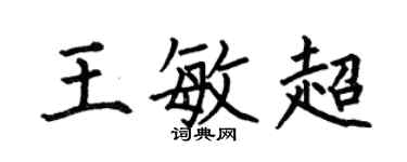 何伯昌王敏超楷书个性签名怎么写