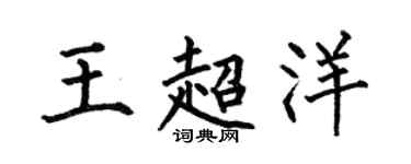 何伯昌王超洋楷书个性签名怎么写