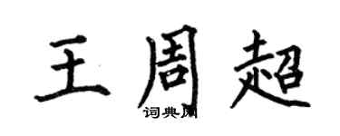 何伯昌王周超楷书个性签名怎么写