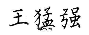 何伯昌王猛强楷书个性签名怎么写