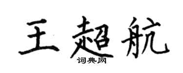何伯昌王超航楷书个性签名怎么写