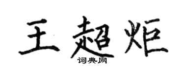 何伯昌王超炬楷书个性签名怎么写