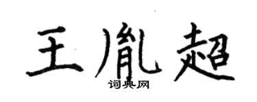 何伯昌王胤超楷书个性签名怎么写