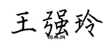 何伯昌王强玲楷书个性签名怎么写