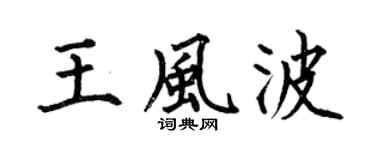 何伯昌王风波楷书个性签名怎么写