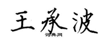 何伯昌王承波楷书个性签名怎么写