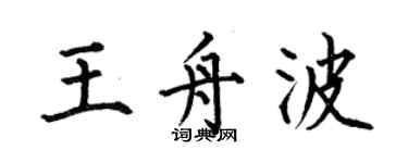 何伯昌王舟波楷书个性签名怎么写