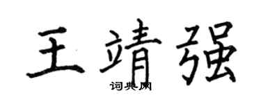何伯昌王靖强楷书个性签名怎么写