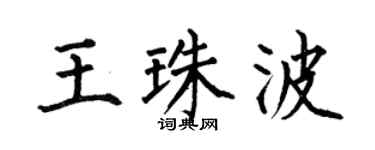 何伯昌王珠波楷书个性签名怎么写