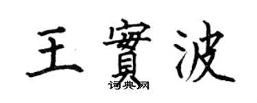 何伯昌王实波楷书个性签名怎么写