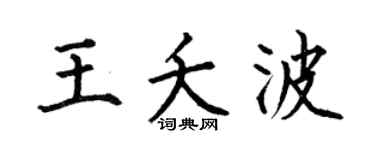 何伯昌王夭波楷书个性签名怎么写