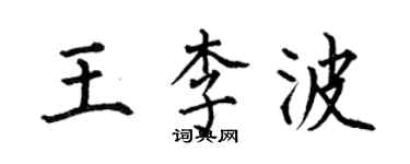 何伯昌王李波楷书个性签名怎么写